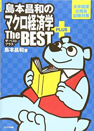 【中古】 島本昌和のマクロ経済学ザ・ベスト プラス