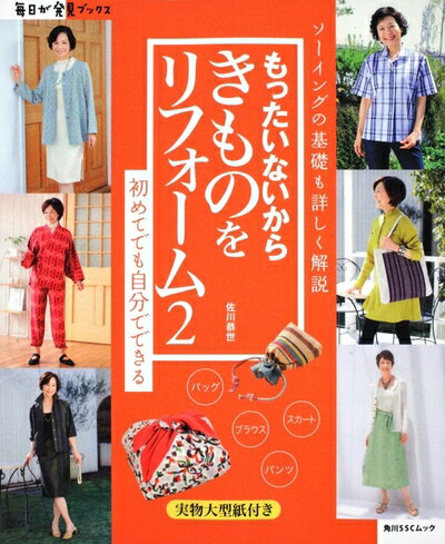 【中古】 もったいないからきものをリフォーム2 毎日が発見ブックス (角川SSCムック 毎日が発見ブックス)