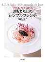 【中古】 おもてなしのシンプルフレンチ