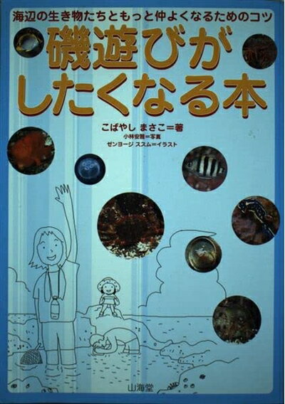 【中古】 磯遊びがしたくなる本: 海辺の生き物たちともっと仲よくなるためのコツ