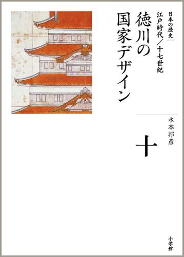 【中古】 徳川の国家デザイン (全集 日本の歴史 10)