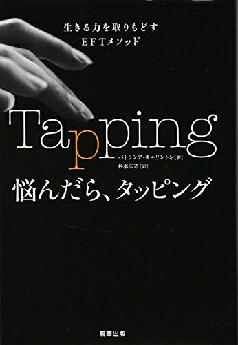 【中古】 悩んだら、タッピング (生きる力を取りもどすEFTメソッド)