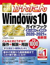 【中古】 今すぐ使えるかんたん Windows 10 完全ガイドブック 困った解決&便利技 2020-2021年最新版 (今すぐ使えるかんたんシリーズ)