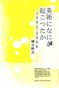 【中古】 美術になにが起こったか―1992‐2006