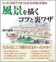 【中古】 たった10日でうまくなる「水彩画」の基本 風景を描くコツと裏ワザ