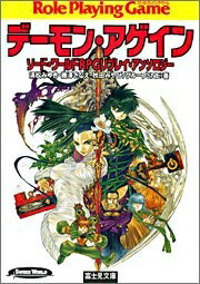 【中古】 ソード・ワールドRPGリプレイ・アンソロジー デーモン・アゲイン (富士見ドラゴン・ブック)
