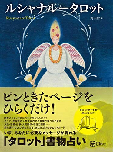 【中古】 ルシャナルー タロット〜 好きなページをひらくだけ! 【タロット版】書物占い