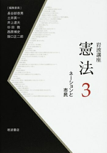 Other - 【中古】 岩波講座 憲法〈3〉ネーションと市民