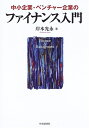 【中古】 中小企業・ベンチャー企業のファイナンス入門