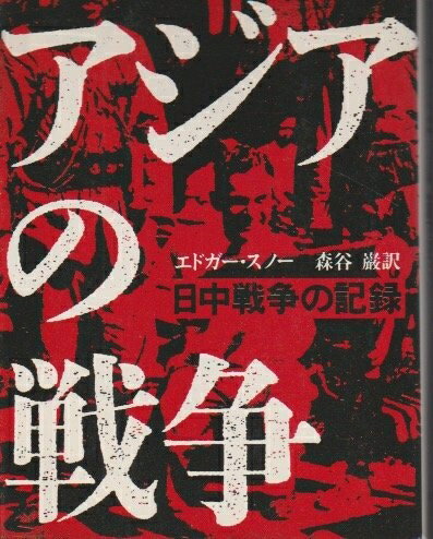 【中古】 アジアの戦争: 日中戦争の記録 (筑摩叢書 321)