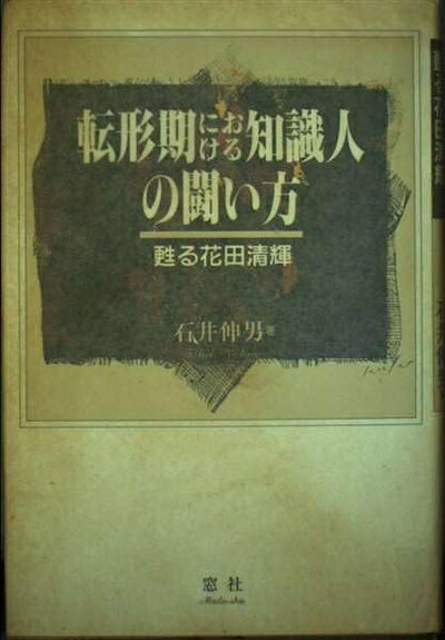 【お届け日について】お届け日の"指定なし"で、記載の最短日より早くお届けできる場合が多いです。お品物をなるべく早くお受け取りしたい場合は、お届け日を"指定なし"にてご注文ください。お届け日をご指定頂いた場合、ご注文後の変更はできかねます。【要注意事項】掲載されておりますお写真画像は全てイメージとなり、お送りするものを保証するものではございませんので、必ず下記事項を一読ください。【お品物お届けまでの流れについて】・ご注文：24時間365日受け付けております。・ご注文の確認と入金：入金*が完了いたしましたらお品物の手配をさせていただきます・お届け：商品ページにございます最短お届け日数±3日前後でのお届けとなります。*前払いやお支払いが遅れた場合は入金確認後配送手配となります、ご理解くださいますようお願いいたします。【中古品の不良対応について】・お品物に不具合がある場合、到着より7日間は返品交換対応*を承ります。初期不良がございましたら、購入履歴の「ショップへお問い合わせ」より不具合内容を添えてご連絡ください。*代替え品のご提案ができない場合ご返金となりますので、ご了承ください。・お品物販売前に動作確認をしておりますが、中古品という特性上配送時に問題が起こる可能性もございます。お手数おかけいたしますが、お品物ご到着後お早めにご確認をお願い申し上げます。【在庫切れ等について】弊社は他モールと併売を行っている兼ね合いで、在庫反映システムの処理が遅れてしまい在庫のない商品が販売中となっている場合がございます。完売していた場合はメールにてご連絡いただきますの絵、ご了承ください。【重要】・当社中古品は、製品を利用する上で問題のないものを取り扱っておりますので、ご安心して、ご購入いただければ幸いです。・商品の画像及びシリアルナンバーを弊社の方で控えておりますので、すり替え・模造品対策店舗として安心してお買い求めください。・中古本の特性上【ヤケ、破れ、折れ、メモ書き、匂い、レンタル落ち】等がある場合がございます。・レンタル落ちの場合、タグ等が張り付いている場合がございますが、使用する上で問題があるものではございません。・商品名に【付属、特典、○○付き、ダウンロードコード】等の記載があっても中古品の場合は基本的にこれらは付属致しません。下記はメーカーインフォになりますため、保証等の記載がある場合や、付属品詳細の記載がある場合がございますが、こちらの製品は中古品ですのでメーカー保証の対象外となり、付属品に関しましても、製品の機能として損なわない付属品（保存袋、ストラップ...ect）は基本的には付属いたしません。かならずご理解いただいた上で、ご購入ください。転形期における知識人の闘い方: 甦る花田清輝
