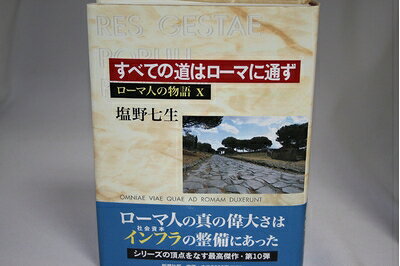 【お届け日について】お届け日の"指定なし"で、記載の最短日より早くお届けできる場合が多いです。お品物をなるべく早くお受け取りしたい場合は、お届け日を"指定なし"にてご注文ください。お届け日をご指定頂いた場合、ご注文後の変更はできかねます。【要注意事項】掲載されておりますお写真画像は全てイメージとなり、お送りするものを保証するものではございませんので、必ず下記事項を一読ください。【お品物お届けまでの流れについて】・ご注文：24時間365日受け付けております。・ご注文の確認と入金：入金*が完了いたしましたらお品物の手配をさせていただきます・お届け：商品ページにございます最短お届け日数±3日前後でのお届けとなります。*前払いやお支払いが遅れた場合は入金確認後配送手配となります、ご理解くださいますようお願いいたします。【中古品の不良対応について】・お品物に不具合がある場合、到着より7日間は返品交換対応*を承ります。初期不良がございましたら、購入履歴の「ショップへお問い合わせ」より不具合内容を添えてご連絡ください。*代替え品のご提案ができない場合ご返金となりますので、ご了承ください。・お品物販売前に動作確認をしておりますが、中古品という特性上配送時に問題が起こる可能性もございます。お手数おかけいたしますが、お品物ご到着後お早めにご確認をお願い申し上げます。【在庫切れ等について】弊社は他モールと併売を行っている兼ね合いで、在庫反映システムの処理が遅れてしまい在庫のない商品が販売中となっている場合がございます。完売していた場合はメールにてご連絡いただきますの絵、ご了承ください。【重要】・当社中古品は、製品を利用する上で問題のないものを取り扱っておりますので、ご安心して、ご購入いただければ幸いです。・商品の画像及びシリアルナンバーを弊社の方で控えておりますので、すり替え・模造品対策店舗として安心してお買い求めください。・中古本の特性上【ヤケ、破れ、折れ、メモ書き、匂い、レンタル落ち】等がある場合がございます。・レンタル落ちの場合、タグ等が張り付いている場合がございますが、使用する上で問題があるものではございません。・商品名に【付属、特典、○○付き、ダウンロードコード】等の記載があっても中古品の場合は基本的にこれらは付属致しません。下記はメーカーインフォになりますため、保証等の記載がある場合や、付属品詳細の記載がある場合がございますが、こちらの製品は中古品ですのでメーカー保証の対象外となり、付属品に関しましても、製品の機能として損なわない付属品（保存袋、ストラップ...ect）は基本的には付属いたしません。かならずご理解いただいた上で、ご購入ください。ローマ人の物語 (10) すべての道はローマに通ず