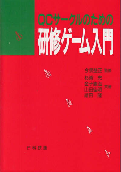 【中古】 QCサ-クルのための研修ゲ-ム入門
