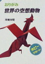【中古】 おりがみ 世界の空想動物 (ホビーサポート)