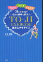 【中古】 湯治エクササイズ: 「のばす」「ほぐす」「ゆるめる」3つの技法で悩みを瞬時に解決!