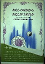 【中古】 わたしのなかからわたしがうまれる