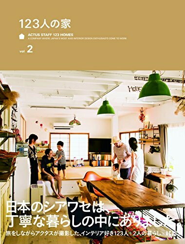 Design - 【中古】 123人の家 vol.2