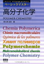 【中古】 ベーシックマスター 高分子化学
