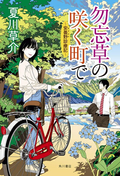 【中古】 勿忘草の咲く町で 〜安曇野診療記〜