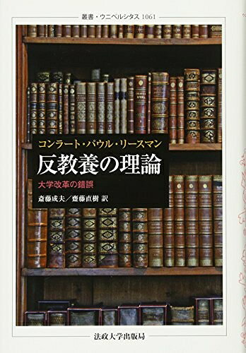 Philosophy, Thoughts - 【中古】 反教養の理論 (叢書・ウニベルシタス)