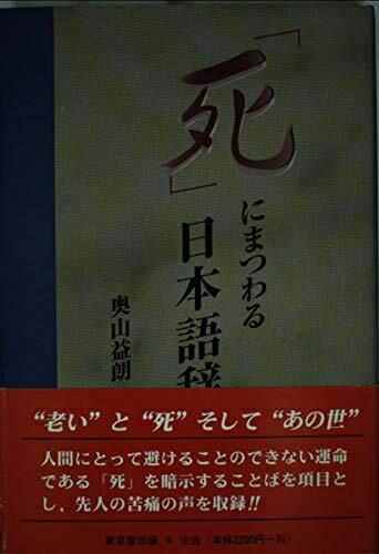 【中古】 「死」にまつわる日本語辞典