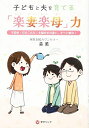 【中古】 子どもと夫を育てる「楽妻楽母」力 (不登校・引きこもり・夫婦のすれ違い、すべて解決!)