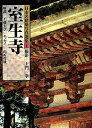【中古】 日本名建築写真選集 (第1巻) 室生寺