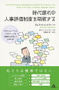 【中古】 時代遅れの人事評価制度を刷新する~そのパフォーマンス・マネジメントは価値を生み出していますか?~