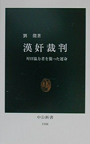 【中古】 漢奸裁判: 対日協力者を襲った運命 (中公新書 1544)