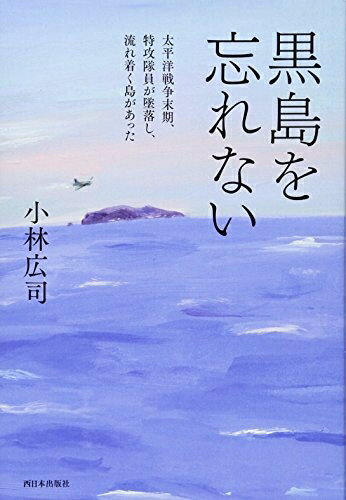 Paperbacks （Nonfiction） - 【中古】 黒島を忘れない