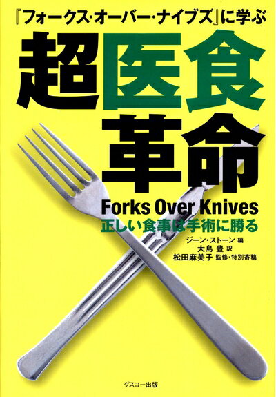 【中古】 「フォークス・オーバー・ナイブス」に学ぶ超医食革命