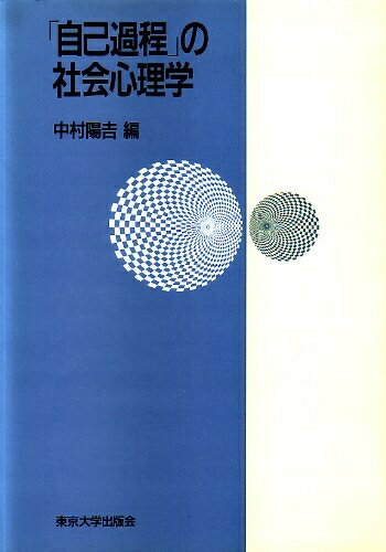 【お届け日について】お届け日の"指定なし"で、記載の最短日より早くお届けできる場合が多いです。お品物をなるべく早くお受け取りしたい場合は、お届け日を"指定なし"にてご注文ください。お届け日をご指定頂いた場合、ご注文後の変更はできかねます。【要注意事項】掲載されておりますお写真画像は全てイメージとなり、お送りするものを保証するものではございませんので、必ず下記事項を一読ください。【お品物お届けまでの流れについて】・ご注文：24時間365日受け付けております。・ご注文の確認と入金：入金*が完了いたしましたらお品物の手配をさせていただきます・お届け：商品ページにございます最短お届け日数±3日前後でのお届けとなります。*前払いやお支払いが遅れた場合は入金確認後配送手配となります、ご理解くださいますようお願いいたします。【中古品の不良対応について】・お品物に不具合がある場合、到着より7日間は返品交換対応*を承ります。初期不良がございましたら、購入履歴の「ショップへお問い合わせ」より不具合内容を添えてご連絡ください。*代替え品のご提案ができない場合ご返金となりますので、ご了承ください。・お品物販売前に動作確認をしておりますが、中古品という特性上配送時に問題が起こる可能性もございます。お手数おかけいたしますが、お品物ご到着後お早めにご確認をお願い申し上げます。【在庫切れ等について】弊社は他モールと併売を行っている兼ね合いで、在庫反映システムの処理が遅れてしまい在庫のない商品が販売中となっている場合がございます。完売していた場合はメールにてご連絡いただきますの絵、ご了承ください。【重要】・当社中古品は、製品を利用する上で問題のないものを取り扱っておりますので、ご安心して、ご購入いただければ幸いです。・商品の画像及びシリアルナンバーを弊社の方で控えておりますので、すり替え・模造品対策店舗として安心してお買い求めください。・中古本の特性上【ヤケ、破れ、折れ、メモ書き、匂い、レンタル落ち】等がある場合がございます。・レンタル落ちの場合、タグ等が張り付いている場合がございますが、使用する上で問題があるものではございません。・商品名に【付属、特典、○○付き、ダウンロードコード】等の記載があっても中古品の場合は基本的にこれらは付属致しません。下記はメーカーインフォになりますため、保証等の記載がある場合や、付属品詳細の記載がある場合がございますが、こちらの製品は中古品ですのでメーカー保証の対象外となり、付属品に関しましても、製品の機能として損なわない付属品（保存袋、ストラップ...ect）は基本的には付属いたしません。かならずご理解いただいた上で、ご購入ください。「自己過程」の社会心理学