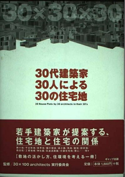 【お届け日について】お届け日の"指定なし"で、記載の最短日より早くお届けできる場合が多いです。お品物をなるべく早くお受け取りしたい場合は、お届け日を"指定なし"にてご注文ください。お届け日をご指定頂いた場合、ご注文後の変更はできかねます。【要注意事項】掲載されておりますお写真画像は全てイメージとなり、お送りするものを保証するものではございませんので、必ず下記事項を一読ください。【お品物お届けまでの流れについて】・ご注文：24時間365日受け付けております。・ご注文の確認と入金：入金*が完了いたしましたらお品物の手配をさせていただきます・お届け：商品ページにございます最短お届け日数±3日前後でのお届けとなります。*前払いやお支払いが遅れた場合は入金確認後配送手配となります、ご理解くださいますようお願いいたします。【中古品の不良対応について】・お品物に不具合がある場合、到着より7日間は返品交換対応*を承ります。初期不良がございましたら、購入履歴の「ショップへお問い合わせ」より不具合内容を添えてご連絡ください。*代替え品のご提案ができない場合ご返金となりますので、ご了承ください。・お品物販売前に動作確認をしておりますが、中古品という特性上配送時に問題が起こる可能性もございます。お手数おかけいたしますが、お品物ご到着後お早めにご確認をお願い申し上げます。【在庫切れ等について】弊社は他モールと併売を行っている兼ね合いで、在庫反映システムの処理が遅れてしまい在庫のない商品が販売中となっている場合がございます。完売していた場合はメールにてご連絡いただきますの絵、ご了承ください。【重要】・当社中古品は、製品を利用する上で問題のないものを取り扱っておりますので、ご安心して、ご購入いただければ幸いです。・商品の画像及びシリアルナンバーを弊社の方で控えておりますので、すり替え・模造品対策店舗として安心してお買い求めください。・中古本の特性上【ヤケ、破れ、折れ、メモ書き、匂い、レンタル落ち】等がある場合がございます。・レンタル落ちの場合、タグ等が張り付いている場合がございますが、使用する上で問題があるものではございません。・商品名に【付属、特典、○○付き、ダウンロードコード】等の記載があっても中古品の場合は基本的にこれらは付属致しません。下記はメーカーインフォになりますため、保証等の記載がある場合や、付属品詳細の記載がある場合がございますが、こちらの製品は中古品ですのでメーカー保証の対象外となり、付属品に関しましても、製品の機能として損なわない付属品（保存袋、ストラップ...ect）は基本的には付属いたしません。かならずご理解いただいた上で、ご購入ください。30代建築家30人による30の住宅地
