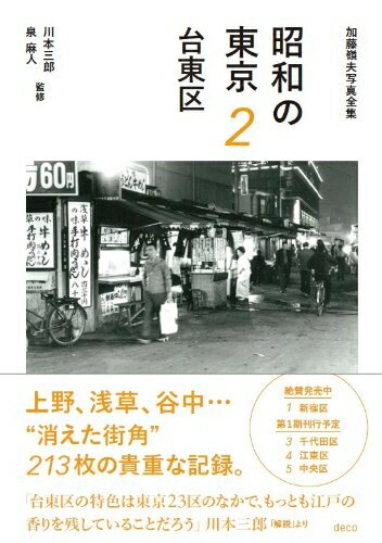 【中古】 昭和の東京 2 台東区 (加藤嶺夫写真全集)