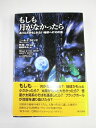【中古】 もしも月がなかったら―ありえたかもしれない地球への10の旅