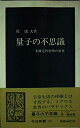 【中古】 量子の不思議: 不確定性原理の世界 (中公新書 751)