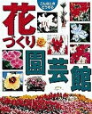 【中古】 花づくり園芸館: こんなときどうする (小学館実用ムック)