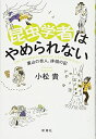 【中古】 昆虫学者はやめられない: 裏山の奇人、徘徊の記