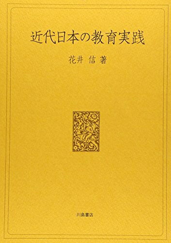【中古】 近代日本の教育実践