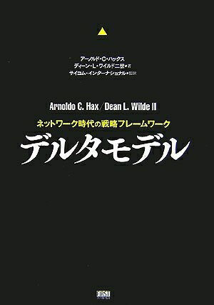 【中古】 デルタモデル―ネットワーク時代の戦略フレームワーク