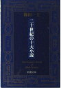 【中古】 二十世紀の十大小説 (新潮文庫 し 47-1)