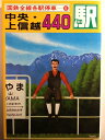 【中古】 国鉄全線各駅停車〈6〉中央・上信越440駅