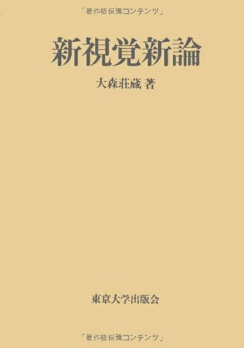 【中古】 新視覚新論