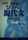 【中古】 出口のシステム現代文 実戦演習編(大予言): 大学入試