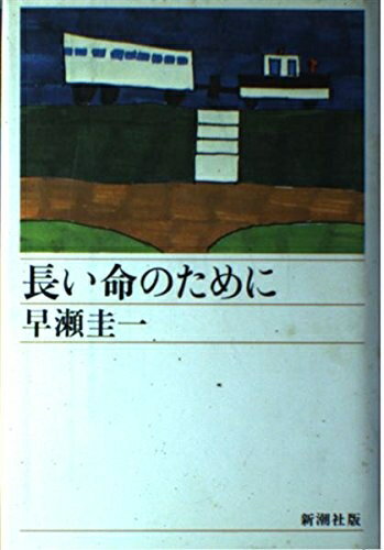 【中古】 長い命のために