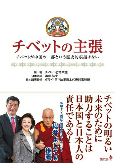 【中古】 チベットの主張 チベットが中国の一部という歴史的根拠はない