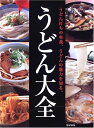 【中古】 うどん大全: うどん打ちの奥義、うどんの魅力を知る。
