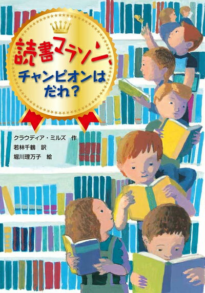 Pocketbooks （Nonfiction） - 【中古】 読書マラソン、チャンピオンはだれ?