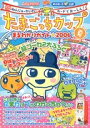 【中古】 たまごっちカップまるわかりガイド 2006夏: 超ねんじゅーかいさい カードでおーえん! (ちゃおムック)