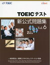 【中古】 TOEICテスト新公式問題集〈 Vol.6〉